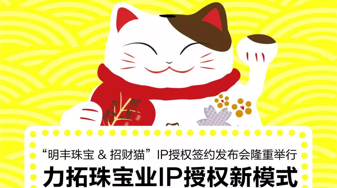 “济南皓宇自行车出租有限公司&招财猫”IP授权签约发布会隆重举行  力拓珠宝业IP授权新模式